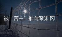 被“苦主”推向深渊 冈田武史
：我们不会降级