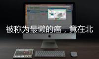 被称为最懒的癌
，竟在北上广深杭高发？丨癌说5分钟