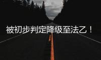 被初步判定降级至法乙
！队报谈里昂
：丰塞卡已开始带领球队训练