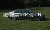 被判监禁100个月！NBA为何屡陷桃色丑闻�！