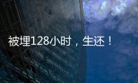被埋128小时，生还！中国香港救援队成功救出三名被困者