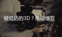 被低估的3D�？拉拉维亚是湖人机会吗?