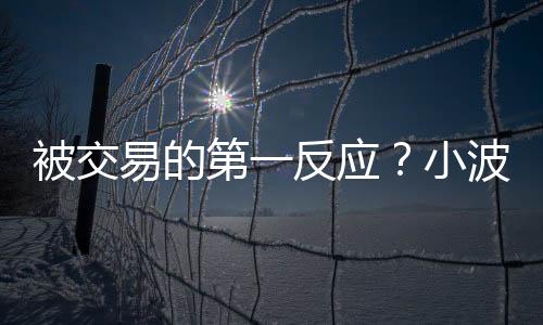 ”易的他笑着说
：“说实话