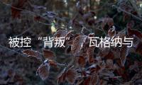 被控“背叛”
，瓦格纳与俄罗斯军方矛盾大爆发