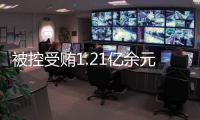 被控受贿1.21亿余元
，中国银行原董事长刘连舸受贿、违法发放贷款案一审开庭