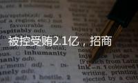 被控受贿2.1亿
，招商银行原党委书记
、行长田惠宇案一审开庭