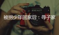 被拐少年回家后：寻子家庭�，用书写填补空白