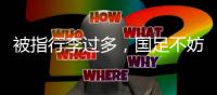 被指行李过多，国足不妨来一次开箱释疑