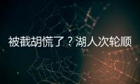 被截胡慌了？湖人次轮顺位从55直接飙升至36 选中阿杜