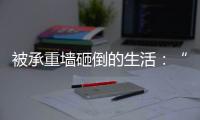 被承重墙砸倒的生活：“写一本书，就叫《坑》”