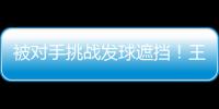 被对手挑战发球遮挡！王楚钦发威：4