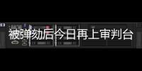 被弹劾后今日再上审判台，尹锡悦内乱案首场公审前瞻→