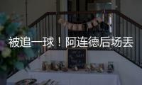 被追一球！阿连德后场丢球，卡尔