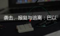 袭击�、报复与逃离：巴以再陷生死劫