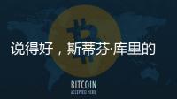 说得好，斯蒂芬·库里的父亲戴尔透露勇士队需要克服的困难