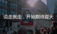 说走就走	�，开始期待夏天了！69个航点
！3月30日起珠海机场执行夏航季航班时刻