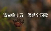 请查收
�！五一假期全国露营天气指数地图出炉