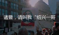 诸暨�	，请叫我“绍兴一哥”！
