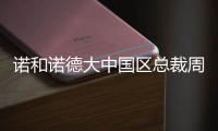 诺和诺德大中国区总裁周霞萍�
：创新是生物制药企业的“生命线”