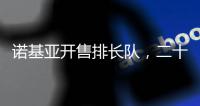 诺基亚开售排长队，二十多年前的老年机要卷土重来了
？