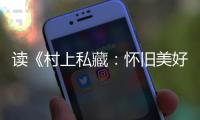 读《村上私藏�：怀旧美好的古典乐唱片》的乐趣