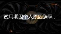 试用期因个人原因辞职，要付违约金吗？人社部解答