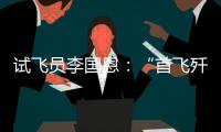 试飞员李国恩：“首飞歼