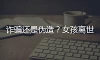 诈骗还是伪造？女孩离世25年后竟背负上百万贷款