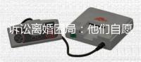 诉讼离婚困局
：他们自愿进入婚姻，却难以如愿地走出来