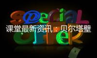课堂最新资讯
：贝尔塔壁挂炉的暖冬小贴士