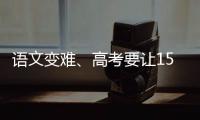 语文变难、高考要让15%的人做不完�？温儒敏回应系列质疑