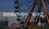 话你知/为何叫“祖冲之号”？