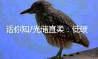 话你知/光储直柔
：低碳建筑秘籍