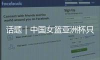 话题｜中国女篮亚洲杯只带韩旭、张子宇两名中锋够用吗？