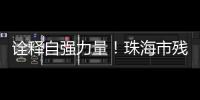 诠释自强力量	！珠海市残联举办自强模范先进事迹报告会