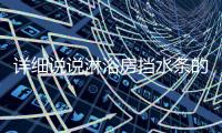 详细说说淋浴房挡水条的宽度、厚度及尺寸