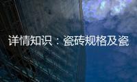 详情知识	：瓷砖规格及瓷砖用量的详解