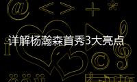 详解杨瀚森首秀3大亮点�：比状元出色攻传防兼备 适应速度远超姚明