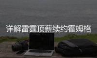 详解雷霆顶薪续约霍姆格伦：远超火箭续约申京小贾金额 存大隐患