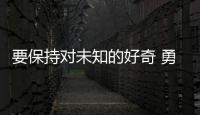 要保持对未知的好奇 勇于挑战传统思维！诺贝尔奖得主珠海开讲