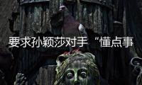 要求孙颖莎对手“懂点事儿
	，差不多得了”！前乒乓国手紧急致歉