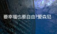 要幸福也要自由?爱森尼洗碗机，让您远离洗碗这个噩梦!