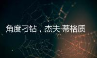 角度刁钻�，杰夫·蒂格质疑科比·布莱恩特的最佳防守阵容