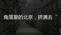 角落里的北京	，挤满去“班味”的年轻人