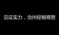 见证实力，沧州经销商赞叹新科空气能全产业链配套的优势