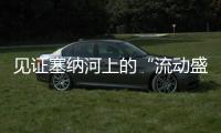 见证塞纳河上的“流动盛宴”
，巴黎奥运会开幕式今夜上演