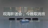 观海影迷会	，今晚取消放映电影