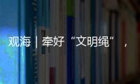 观海｜牵好“文明绳”，养犬“不掉链”
