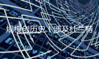 规模创历史
！涉及杜兰特7队大交易完成 火箭赢家 湖人空手套白狼