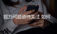 视力问题亟待关注 如何让农民工子女的眼睛更明亮？